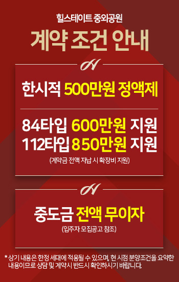 중외공원 힐스테이트 분양 안내